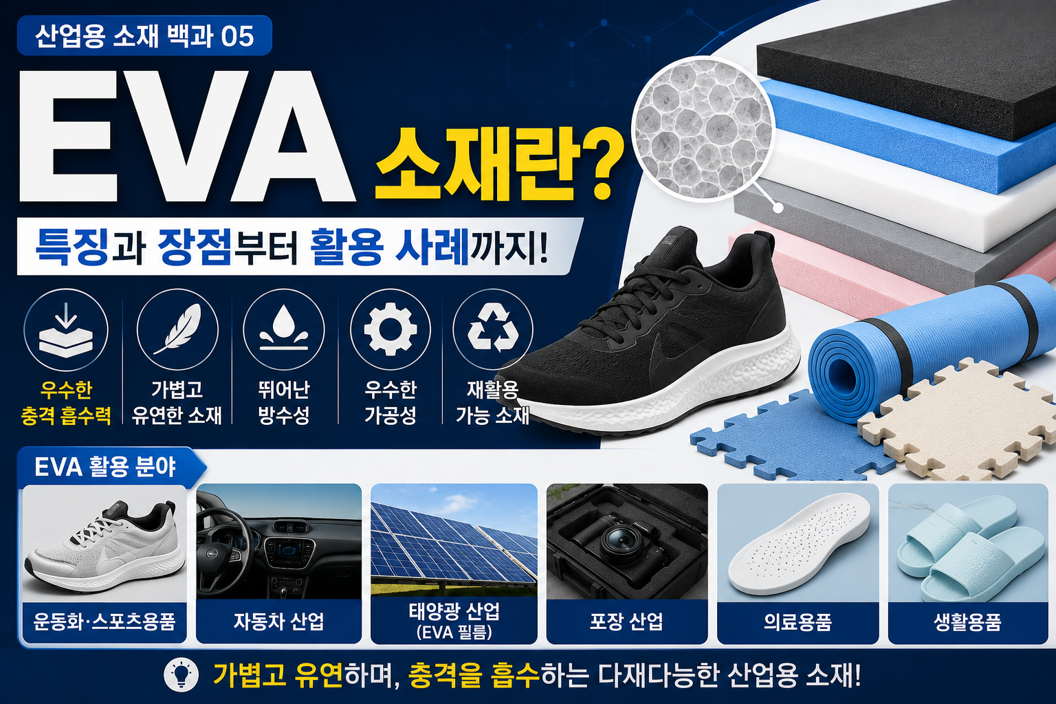 EVA 소재 썸네일